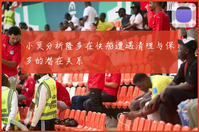 小莫分析隆多在快船遭遇清理与保罗的潜在关系