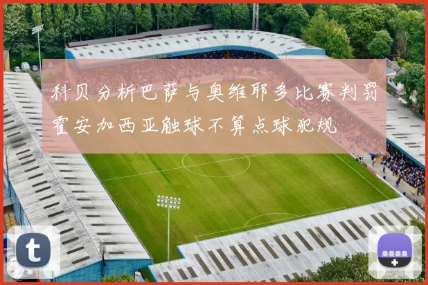 科贝分析巴萨与奥维耶多比赛判罚霍安加西亚触球不算点球犯规