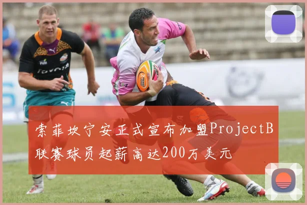 索菲坎宁安正式宣布加盟ProjectB联赛球员起薪高达200万美元