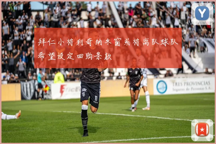 拜仁小将利奇纳冬窗或将离队球队希望设定回购条款