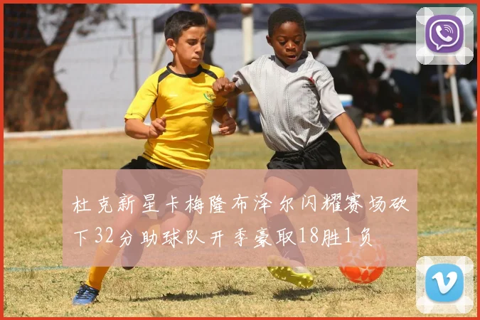 杜克新星卡梅隆布泽尔闪耀赛场砍下32分助球队开季豪取18胜1负