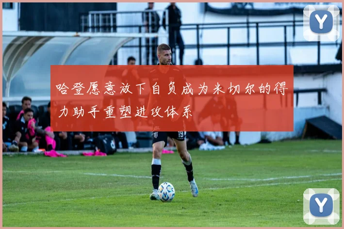 哈登愿意放下自负成为米切尔的得力助手重塑进攻体系