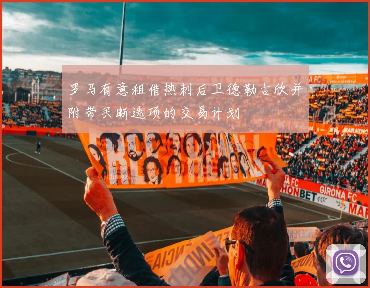 罗马有意租借热刺后卫德勒古欣并附带买断选项的交易计划