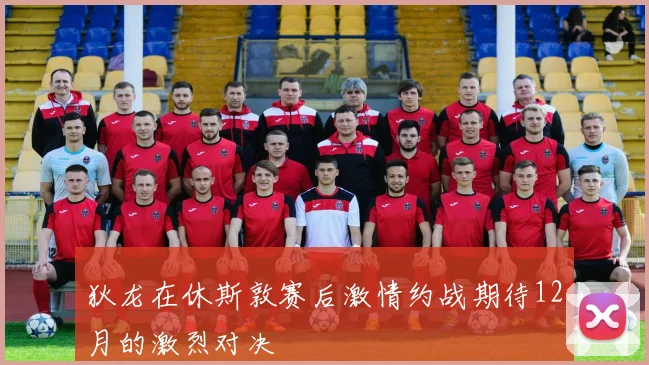 狄龙在休斯敦赛后激情约战期待12月的激烈对决