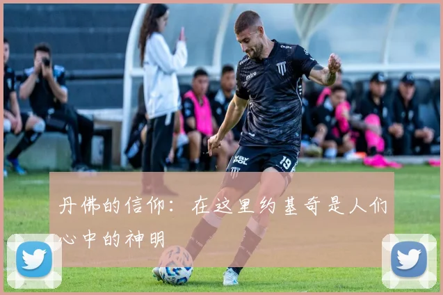 丹佛的信仰：在这里约基奇是人们心中的神明